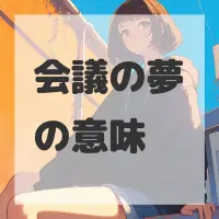 会議の夢のサムネイル画像