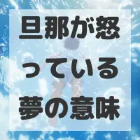 旦那が怒っている夢のサムネイル画像