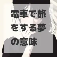 電車で旅をする夢のサムネイル画像