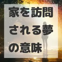 家を訪問される夢のサムネイル画像