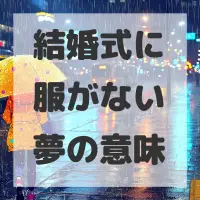 結婚式に服がない夢のサムネイル画像