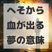 へそから血が出る夢のサムネイル画像