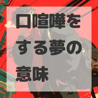 口喧嘩をする夢のサムネイル画像
