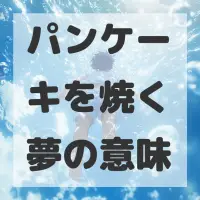 パンケーキを焼く夢のサムネイル画像