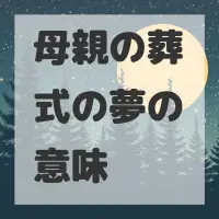 母親の葬式の夢のサムネイル画像