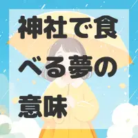 神社で食べる夢のサムネイル画像