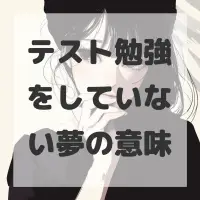 テスト勉強をしていない夢のサムネイル画像