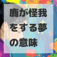 鹿が怪我をする夢のサムネイル画像