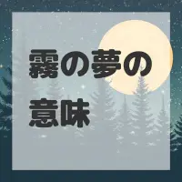 霧の夢のサムネイル画像