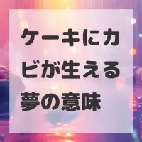 ケーキにカビが生える夢のサムネイル画像
