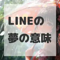 LINEの夢のサムネイル画像