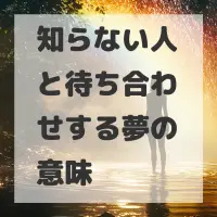 知らない人と待ち合わせする夢のサムネイル画像