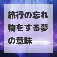旅行の忘れ物をする夢のサムネイル画像
