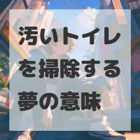 汚いトイレを掃除する夢のサムネイル画像