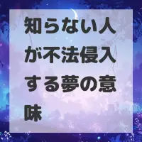 知らない人が不法侵入する夢のサムネイル画像