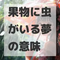 果物に虫がいる夢のサムネイル画像
