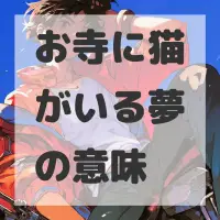 お寺に猫がいる夢のサムネイル画像