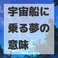 宇宙船に乗る夢のサムネイル画像