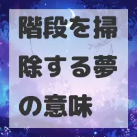 階段を掃除する夢のサムネイル画像