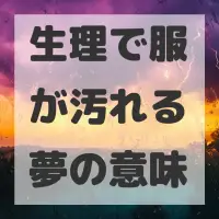 生理で服が汚れる夢のサムネイル画像