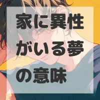 家に異性がいる夢のサムネイル画像