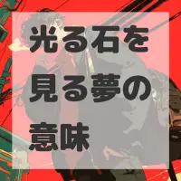 光る石を見る夢のサムネイル画像