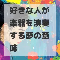 好きな人が楽器を演奏する夢のサムネイル画像