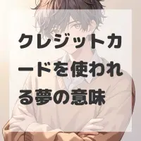 クレジットカードを使われる夢のサムネイル画像