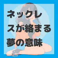 ネックレスが絡まる夢のサムネイル画像