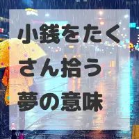 小銭をたくさん拾う夢のサムネイル画像