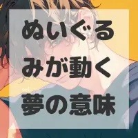 ぬいぐるみが動く夢のサムネイル画像