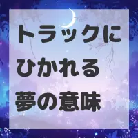 トラックにひかれる夢のサムネイル画像