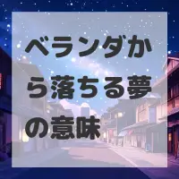 ベランダから落ちる夢のサムネイル画像