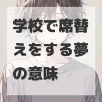 学校で席替えをする夢のサムネイル画像