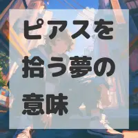 ピアスを拾う夢のサムネイル画像