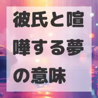 彼氏と喧嘩する夢のサムネイル画像
