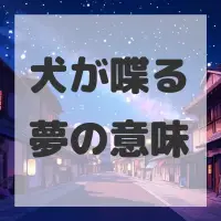 犬が喋る夢のサムネイル画像