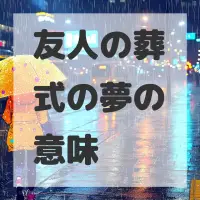 友人の葬式の夢のサムネイル画像