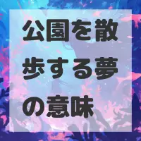 公園を散歩する夢のサムネイル画像