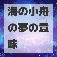 海の小舟の夢のサムネイル画像