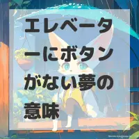 エレベーターにボタンがない夢のサムネイル画像