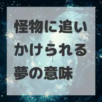 怪物に追いかけられる夢のサムネイル画像
