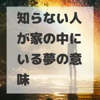 知らない人が家の中にいる夢のサムネイル画像