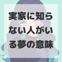 実家に知らない人がいる夢のサムネイル画像