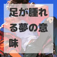 足が腫れる夢のサムネイル画像