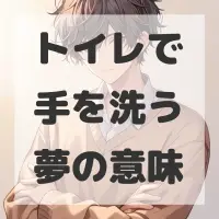 トイレで手を洗う夢のサムネイル画像