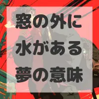 窓の外に水がある夢のサムネイル画像
