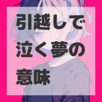 引越しで泣く夢のサムネイル画像