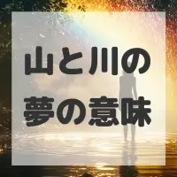山と川の夢のサムネイル画像
