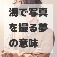 海で写真を撮る夢のサムネイル画像